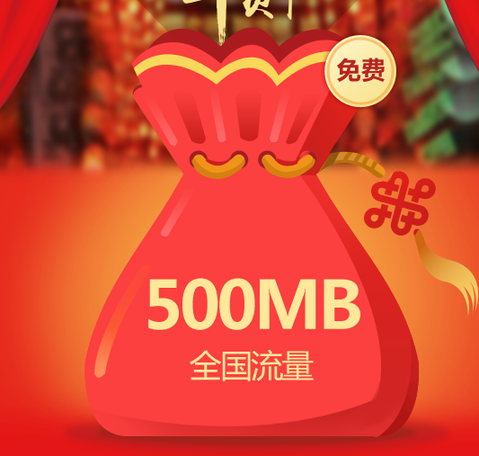 中国联通:全国范围内 免费领取500M新春流量,