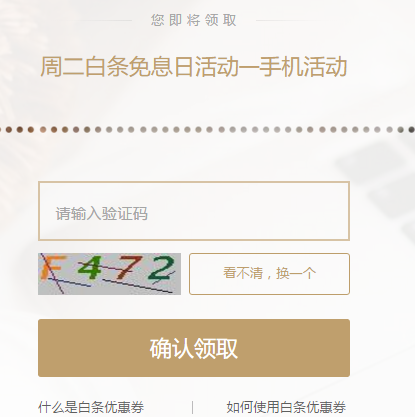 京东:周二免息日 12期手机免息券,限时领取中-