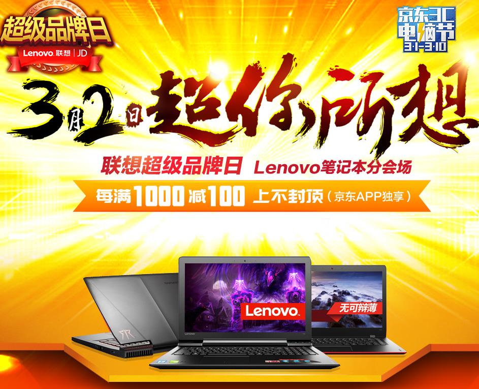 移动端:京东商城 联想超级品牌日 ,每满1000减