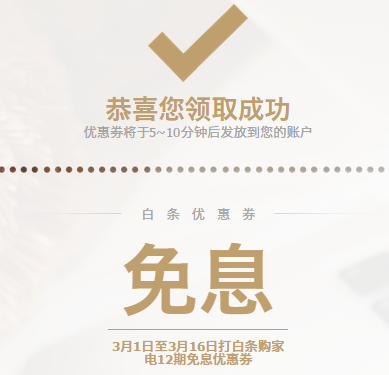 优惠券:京东白条 12期免息券,限家电类可用