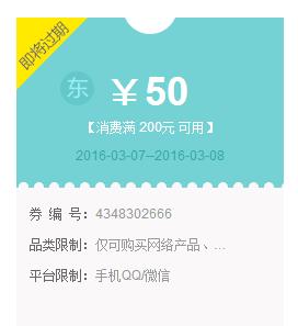 优惠券:京东自营 网络数码类 满200-50,微信扫