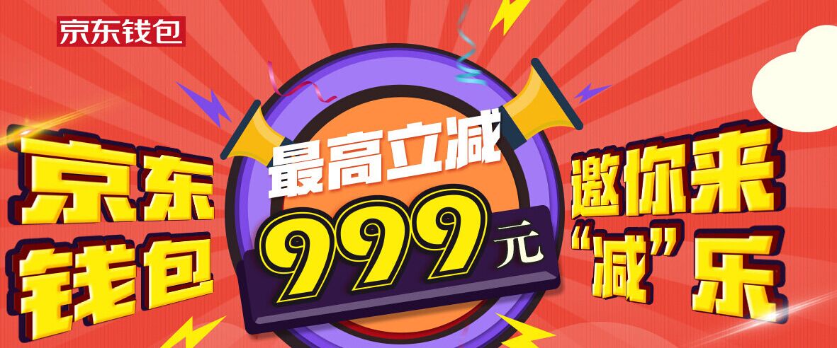 京东钱包:扫一扫 订单支付立减优惠,最高999元
